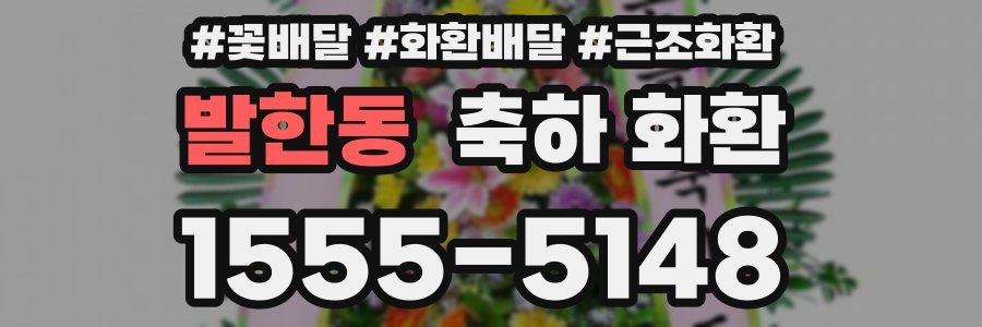발한동 축하 화환