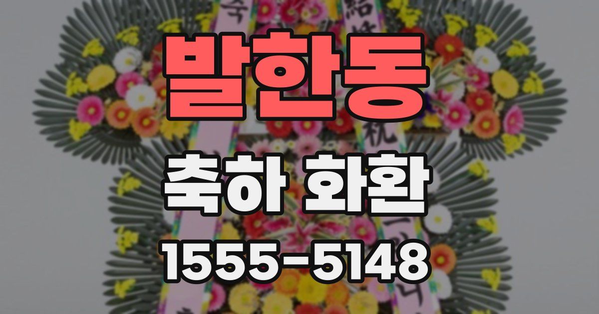 발한동 축하 화환