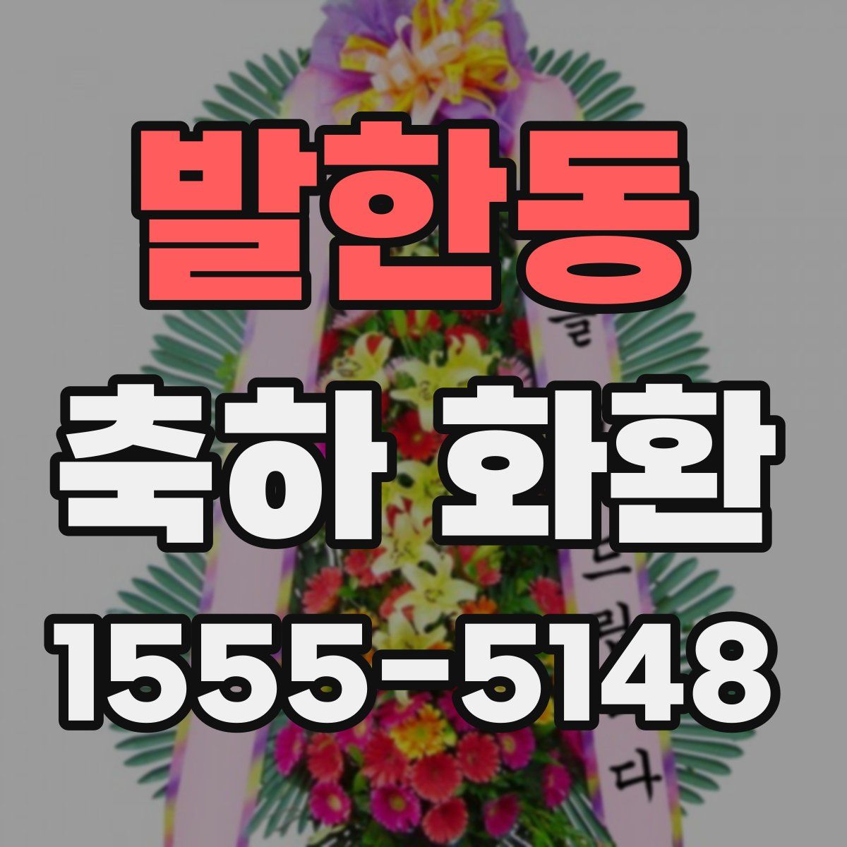 발한동 축하 화환