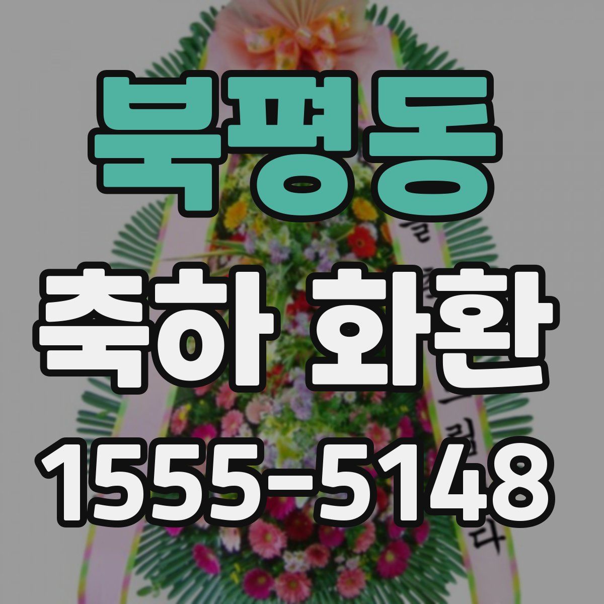 북평동 축하 화환