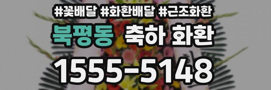 북평동 축하 화환