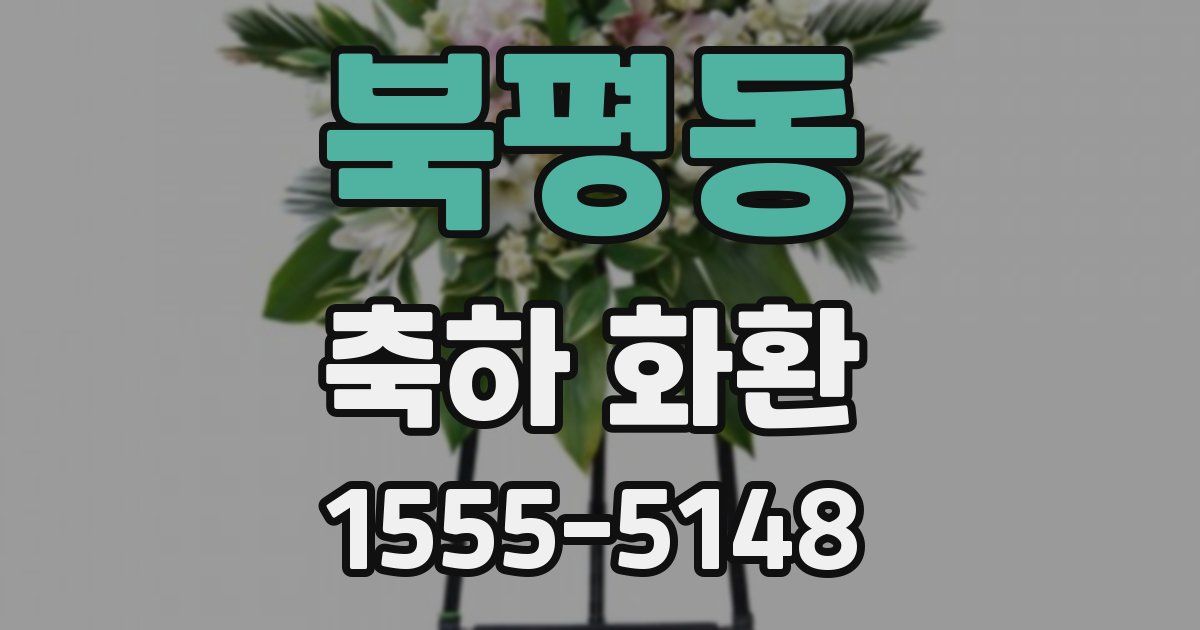 북평동 축하 화환