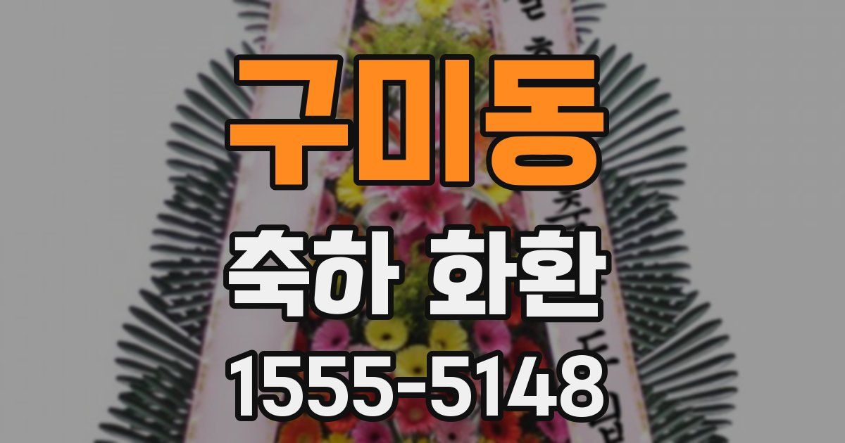 구미동 축하 화환