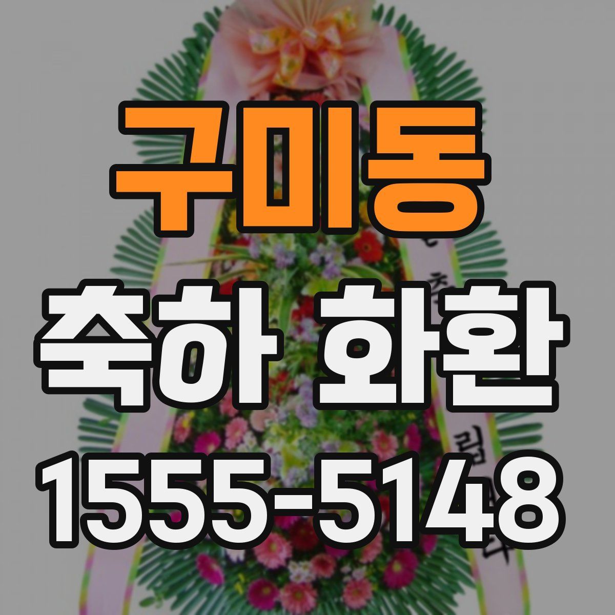 구미동 축하 화환