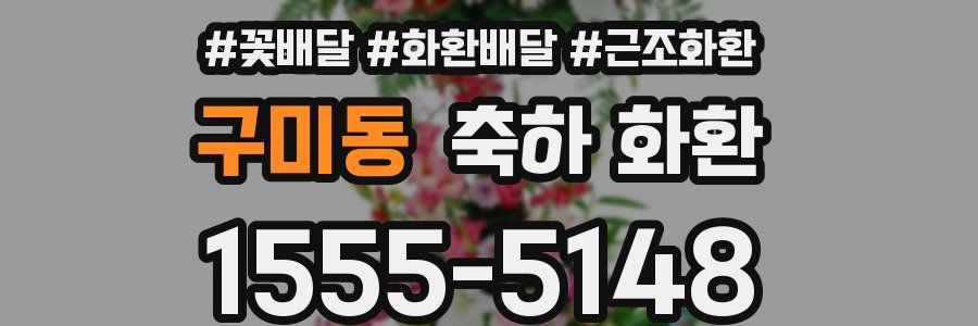 구미동 축하 화환