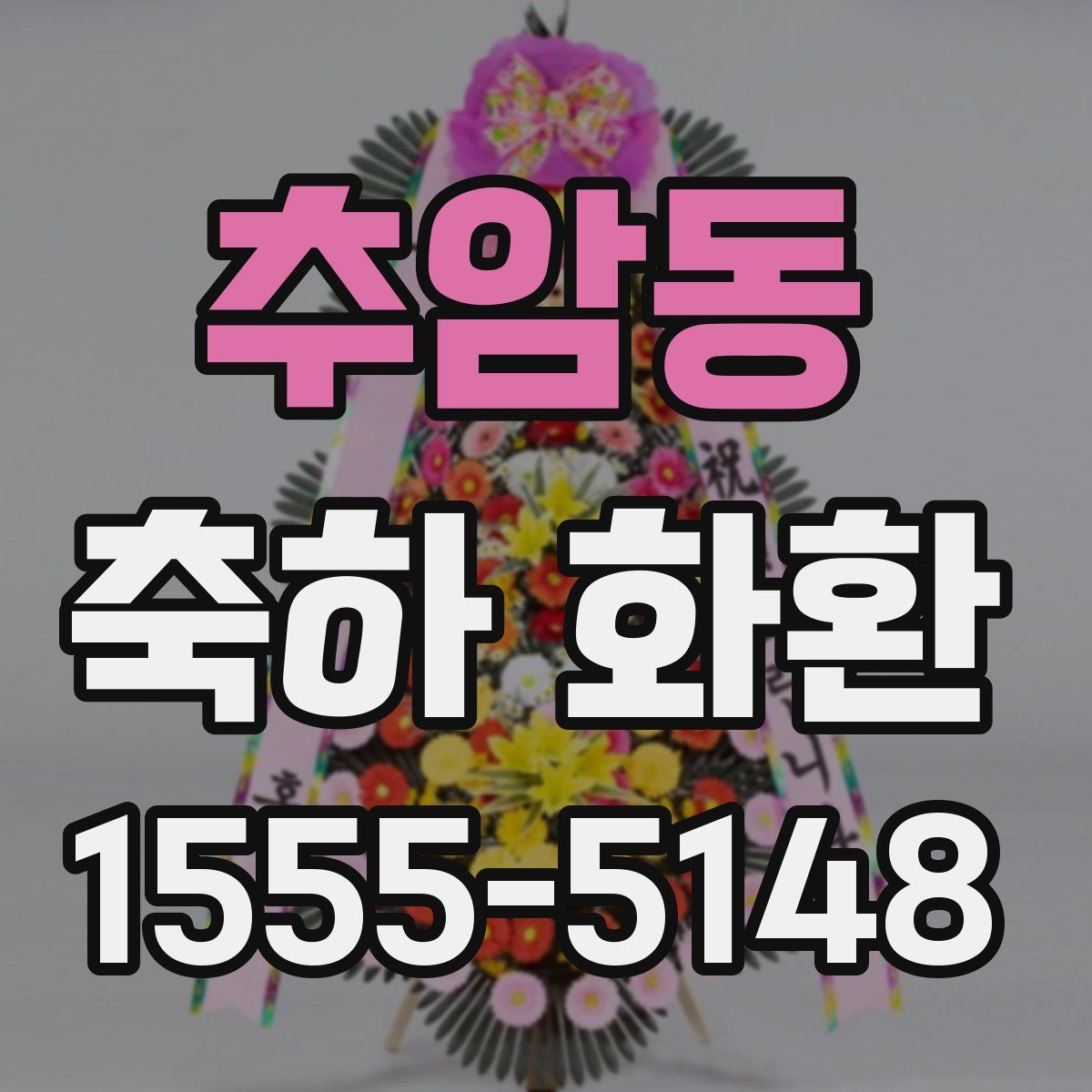 추암동 축하 화환