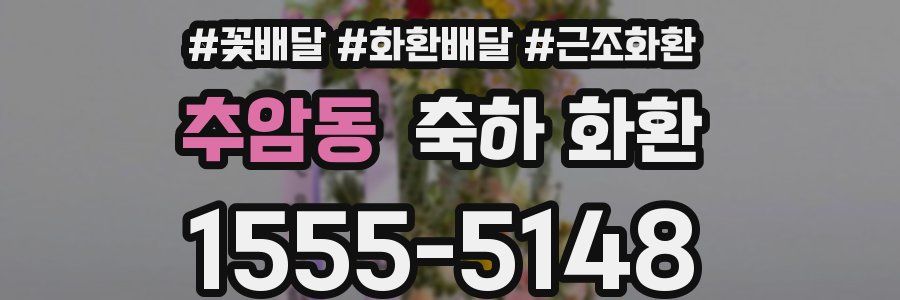 추암동 축하 화환