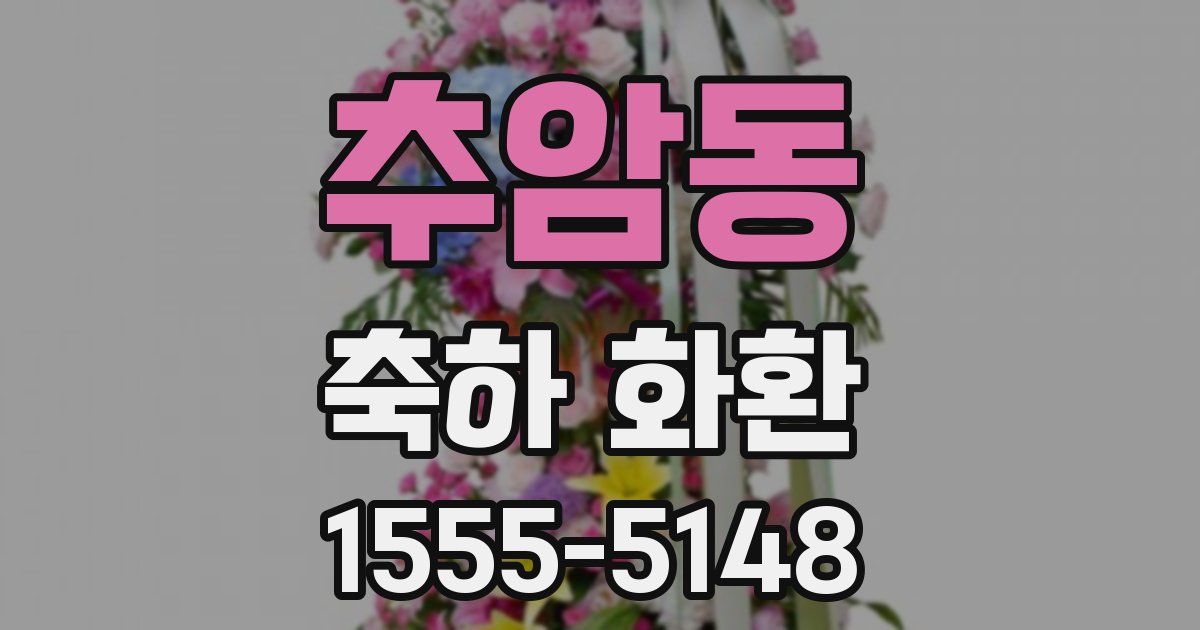 추암동 축하 화환