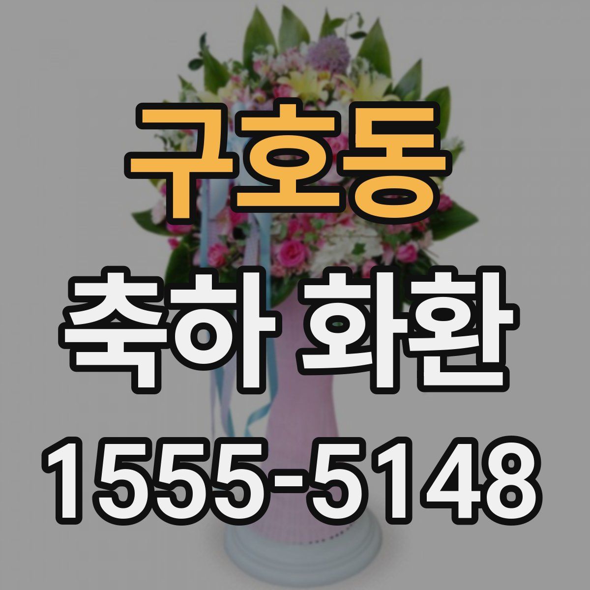 구호동 축하 화환