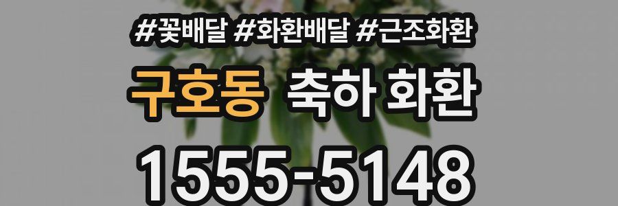 구호동 축하 화환