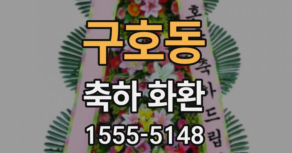 구호동 축하 화환