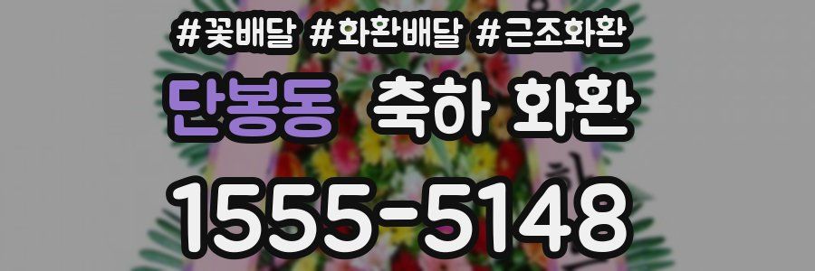 단봉동 축하 화환