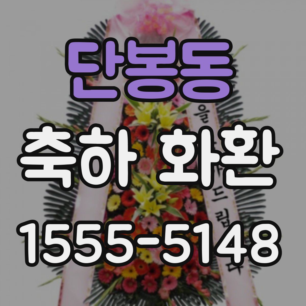 단봉동 축하 화환
