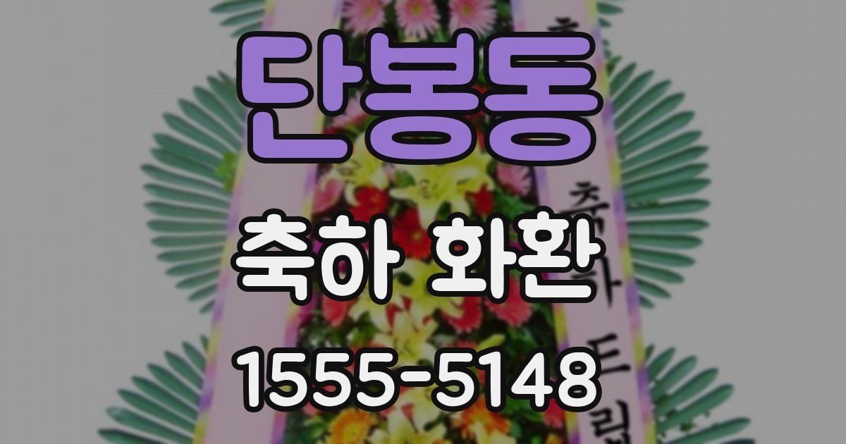 단봉동 축하 화환