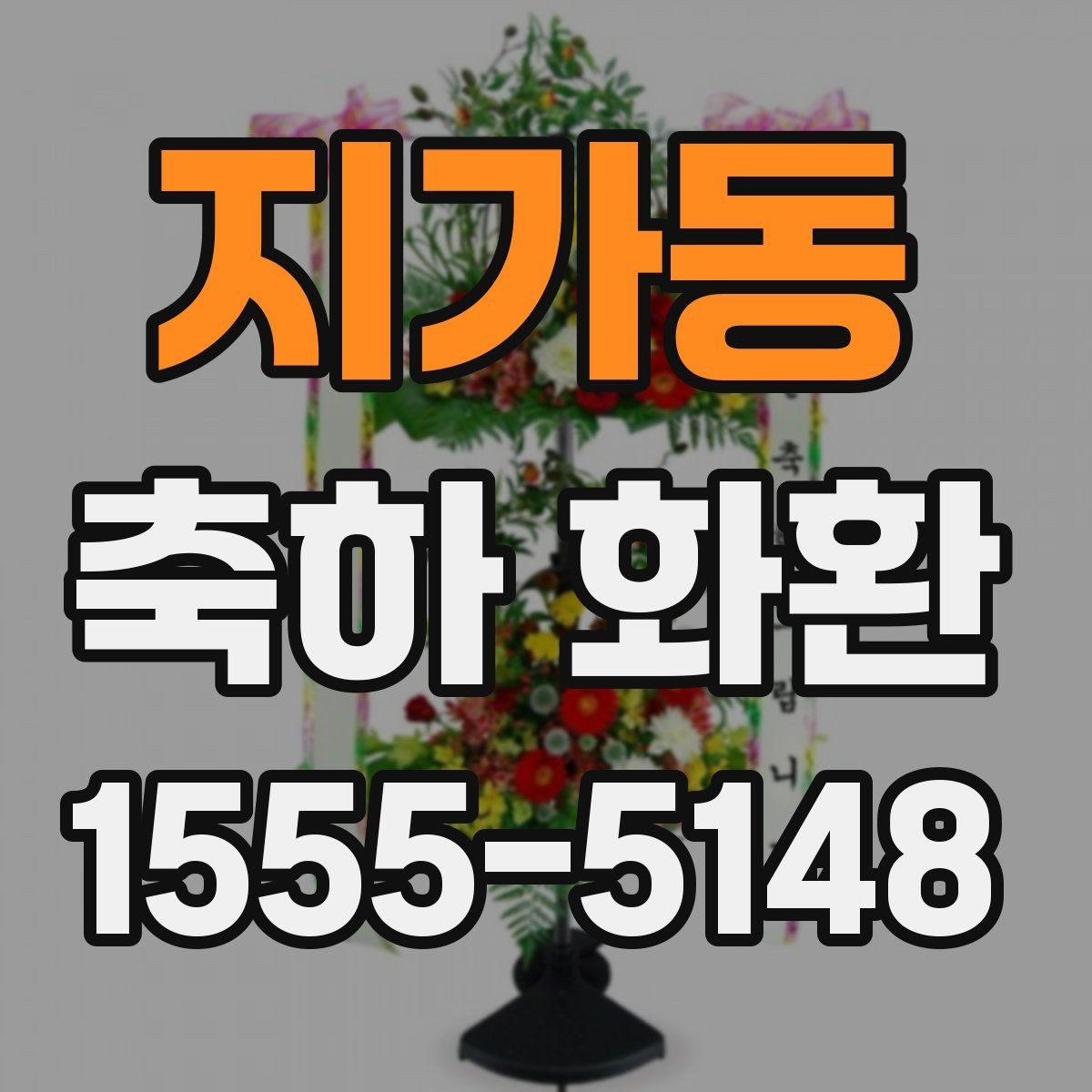 지가동 축하 화환 예쁜 조합을 찾는 방법