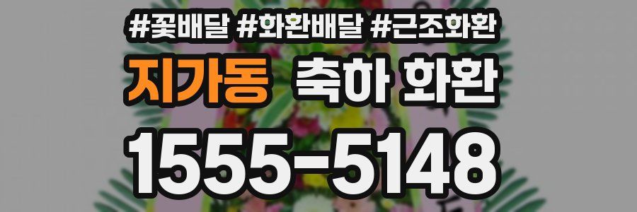 지가동 축하 화환