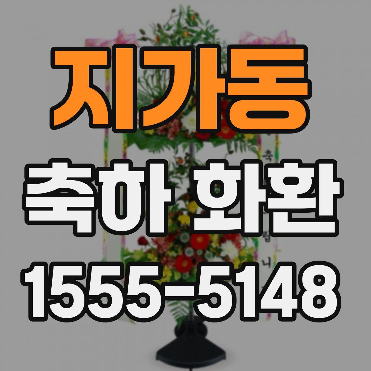 지가동 축하 화환