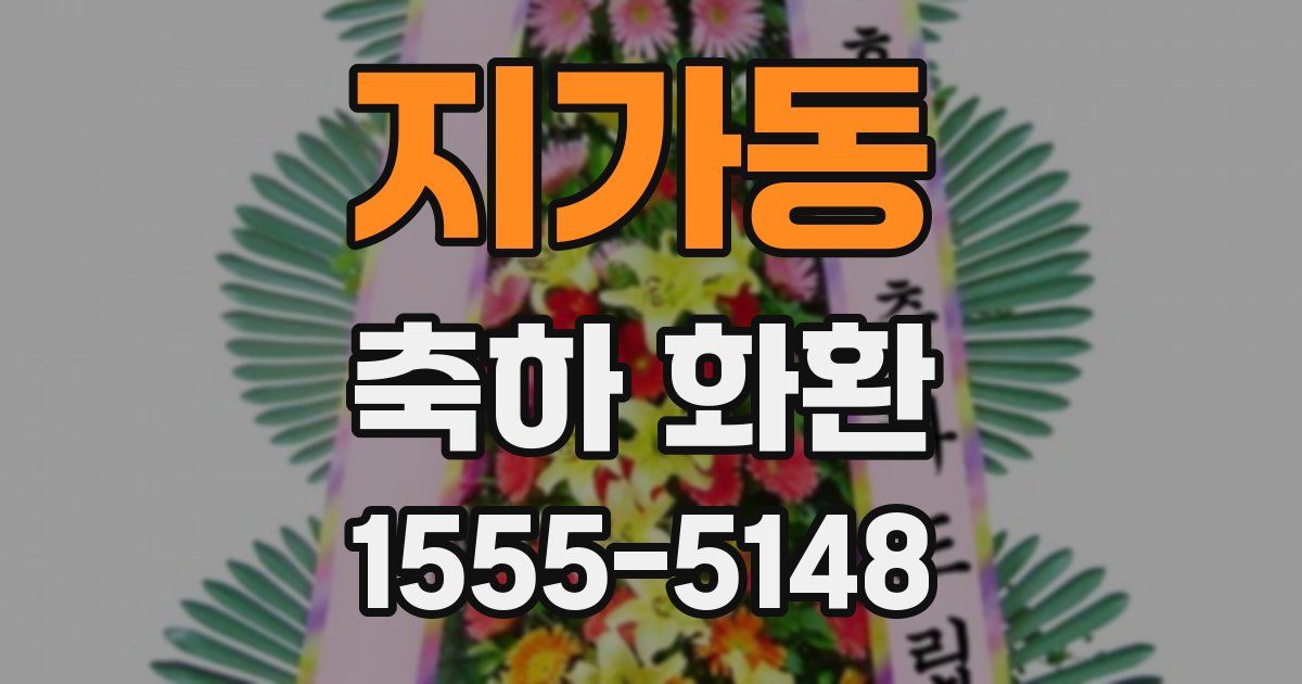 지가동 축하 화환