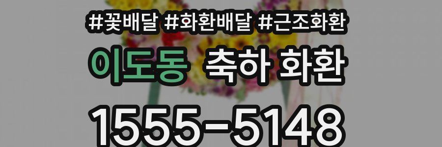이도동 축하 화환