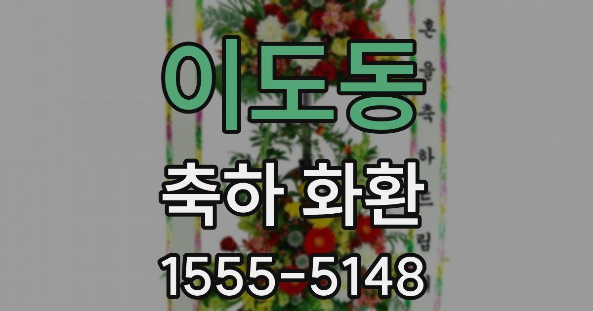이도동 축하 화환