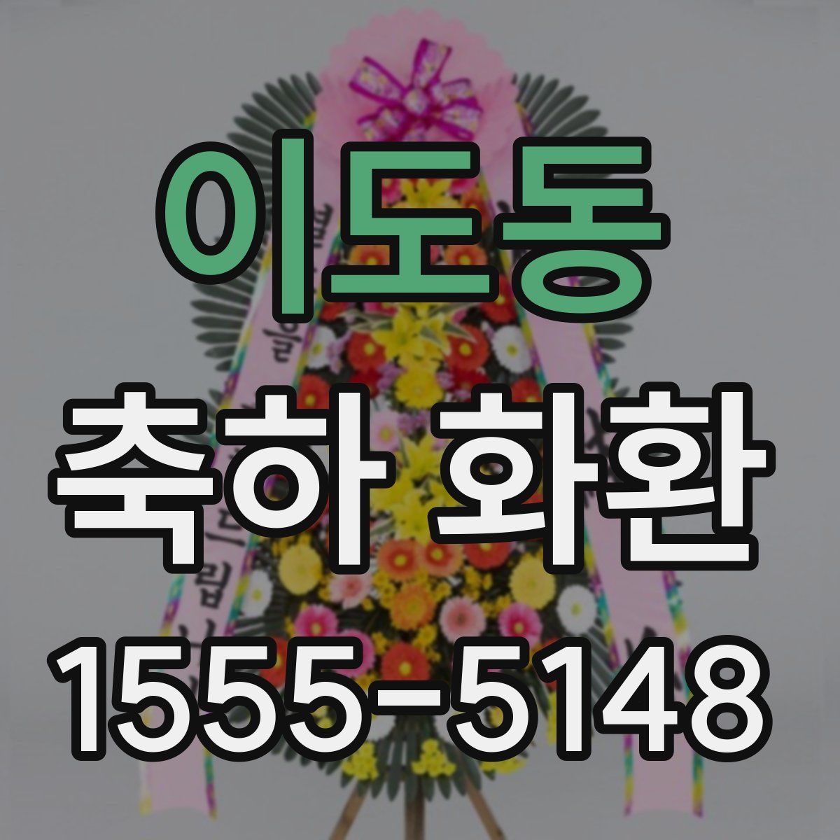 이도동 축하 화환