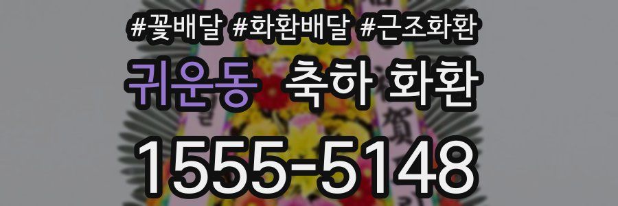 귀운동 축하 화환