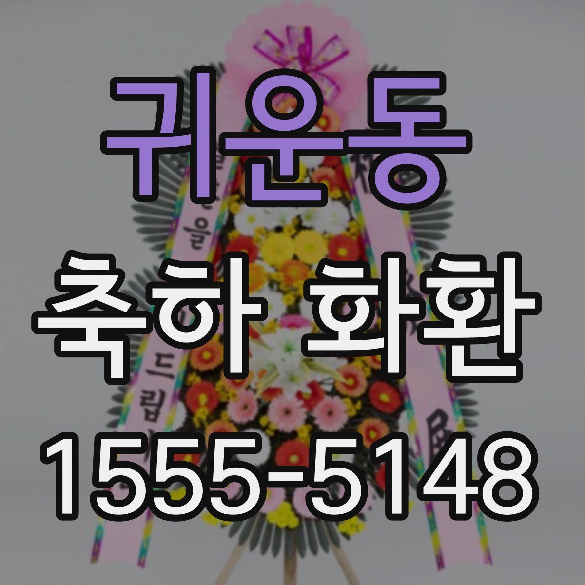 귀운동 축하 화환
