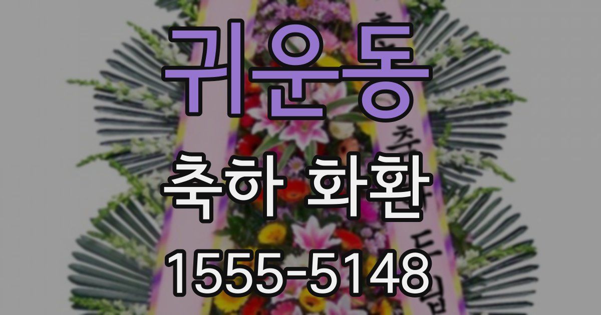귀운동 축하 화환