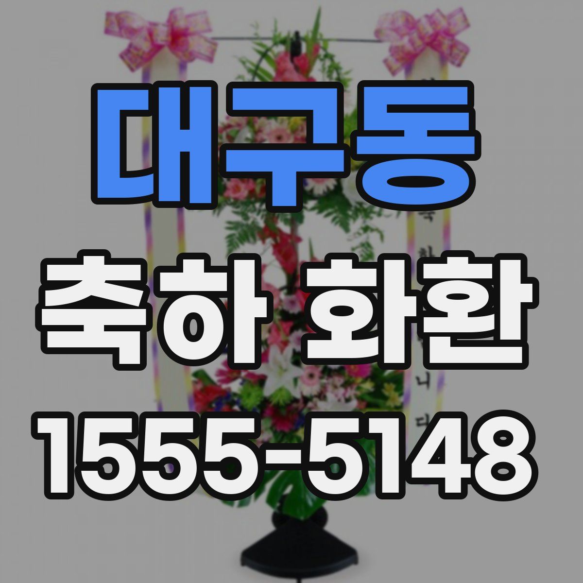 대구동 축하 화환