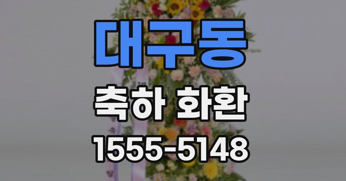 대구동 축하 화환