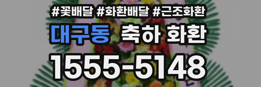대구동 축하 화환