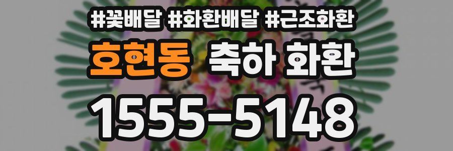 호현동 축하 화환