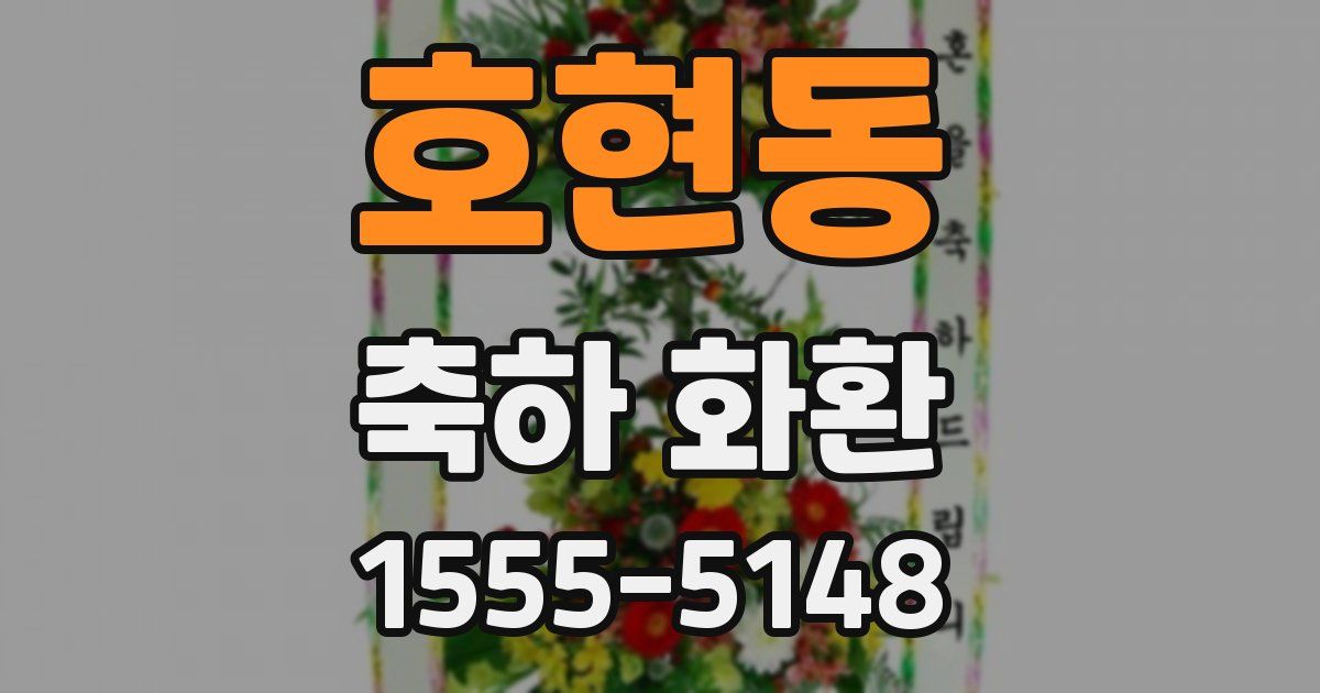 호현동 축하 화환