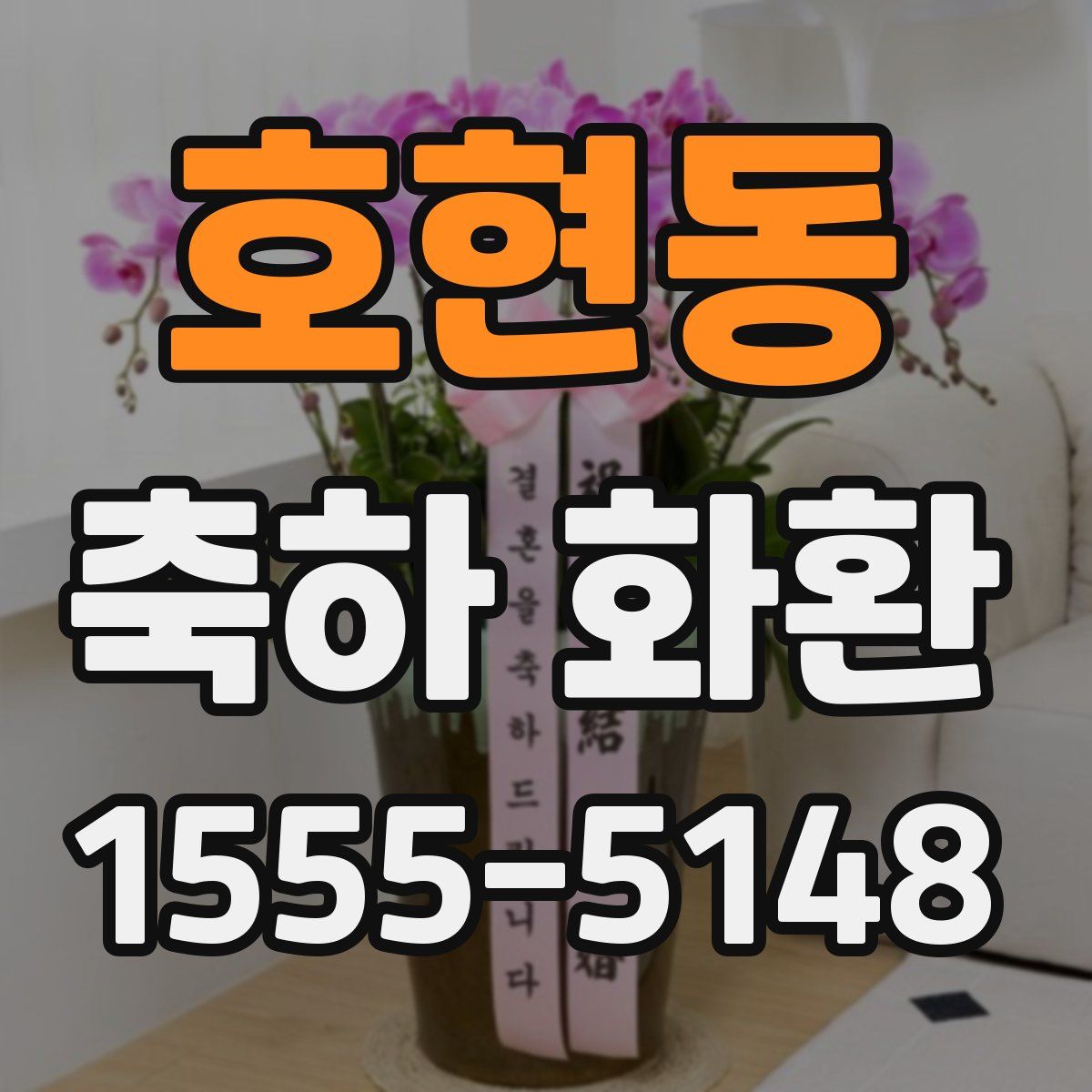 호현동 축하 화환