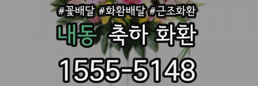 내동 축하 화환