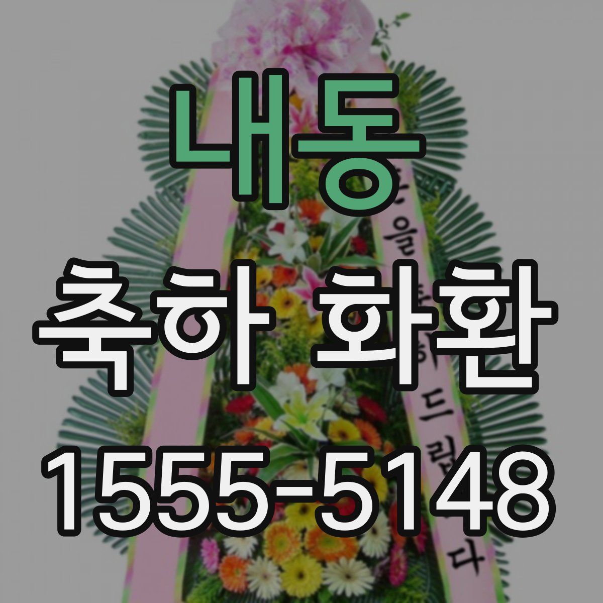 내동 축하 화환