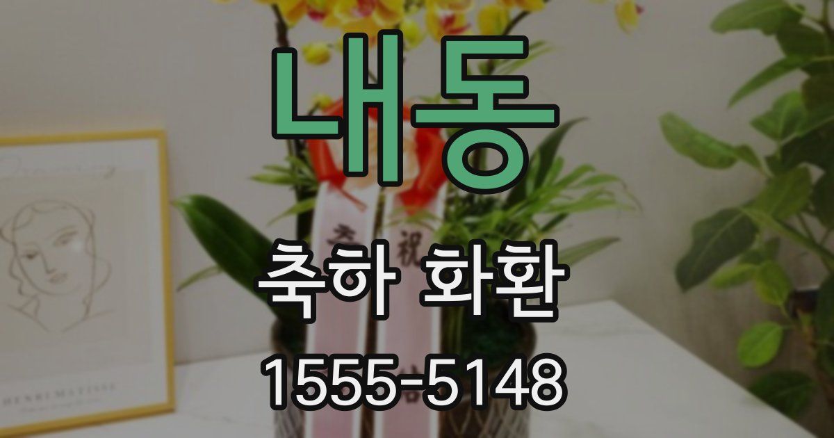 내동 축하 화환