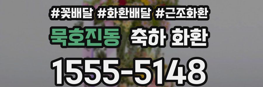 묵호진동 축하 화환