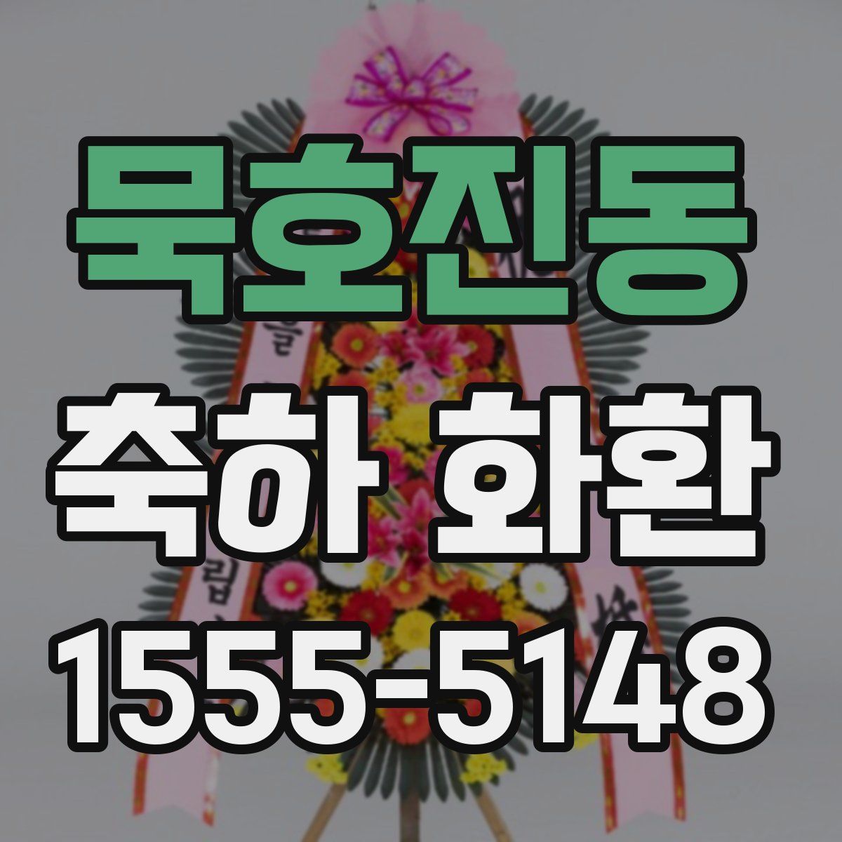 묵호진동 축하 화환