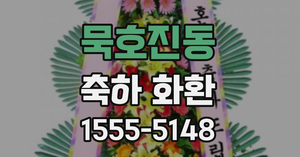 묵호진동 축하 화환