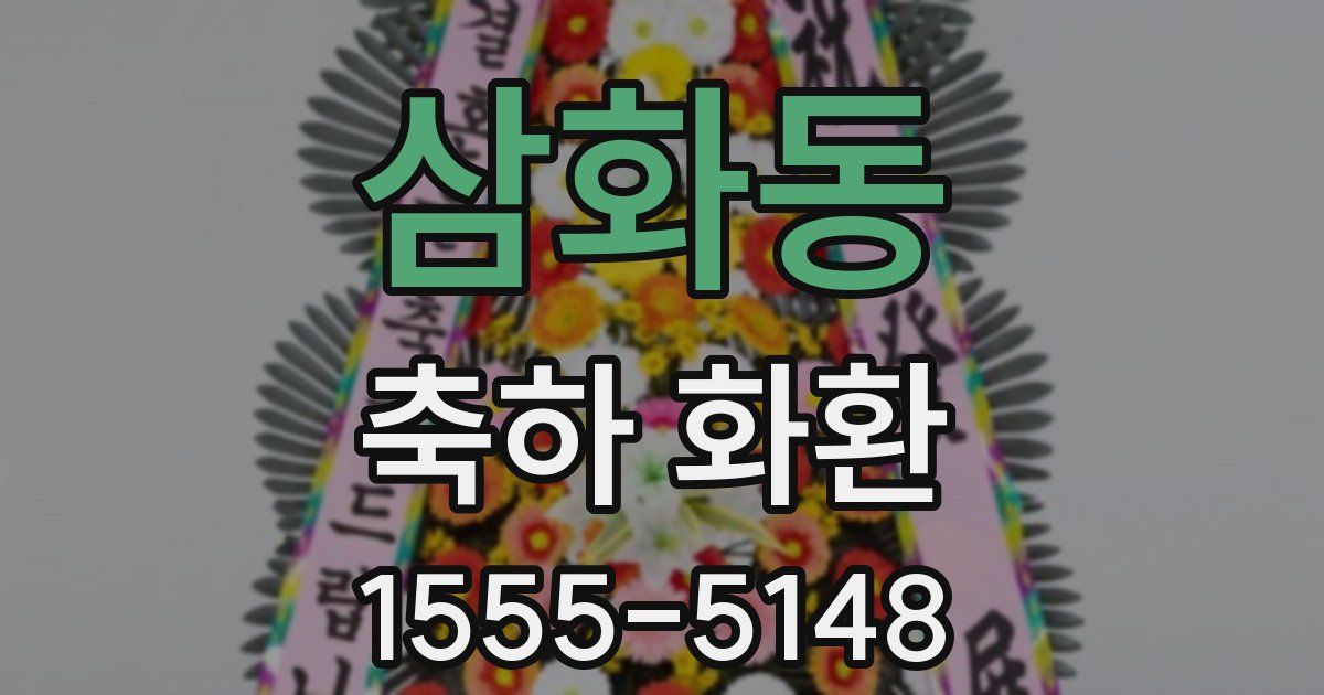 삼화동 축하 화환