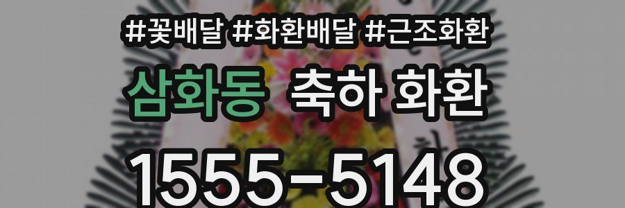 삼화동 축하 화환