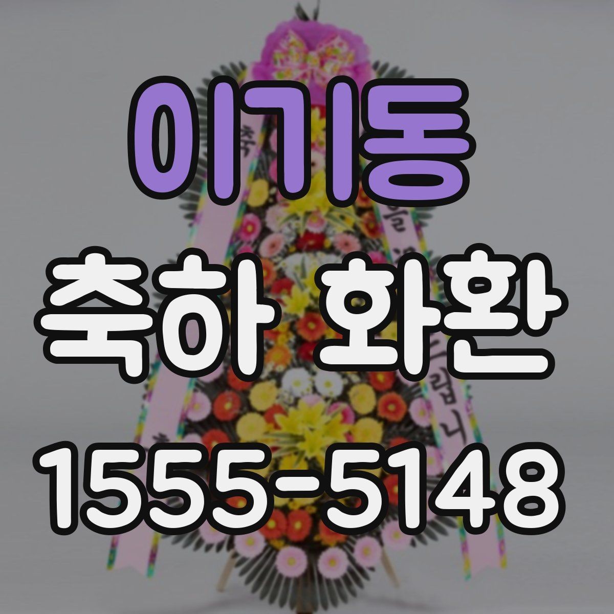 이기동 축하 화환 주문 전 미리 준비할 정보