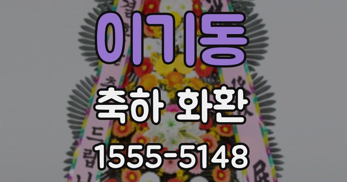 이기동 축하 화환