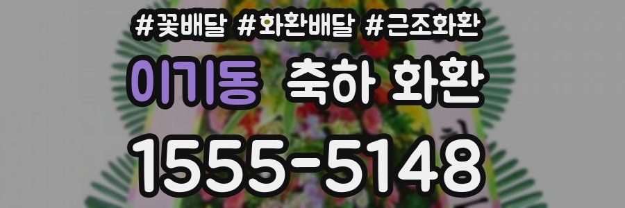 이기동 축하 화환