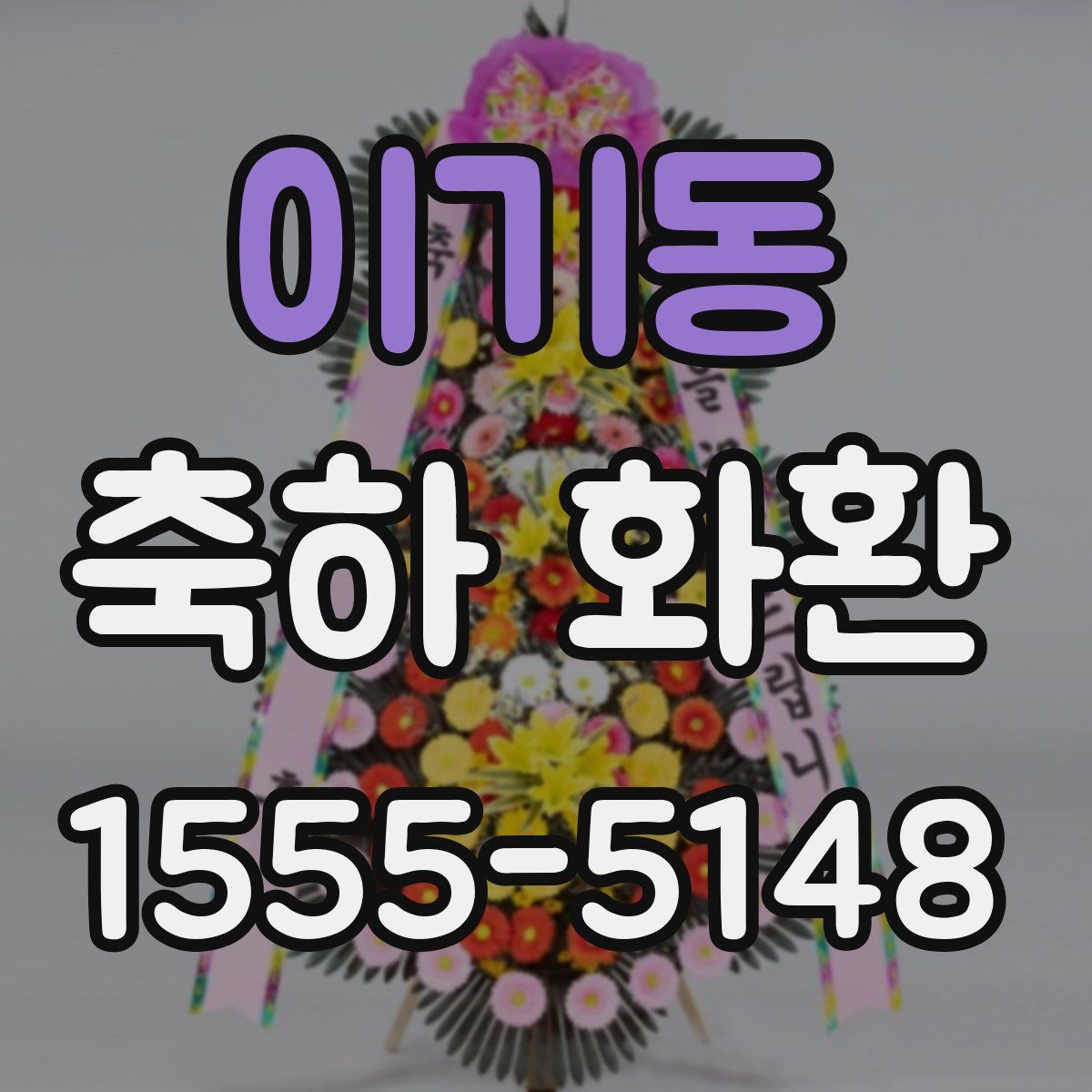 이기동 축하 화환