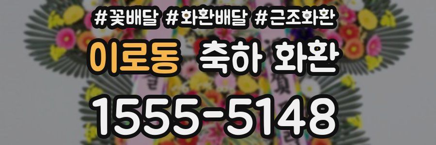 이로동 축하 화환
