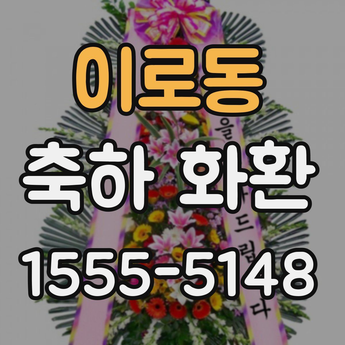 이로동 축하 화환