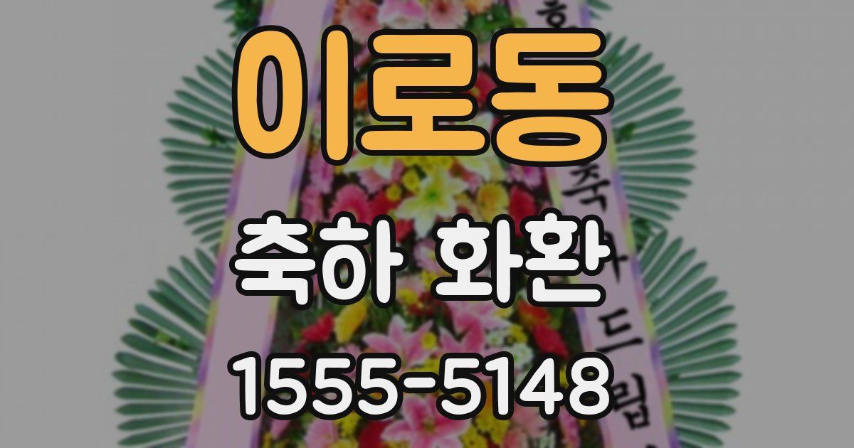 이로동 축하 화환