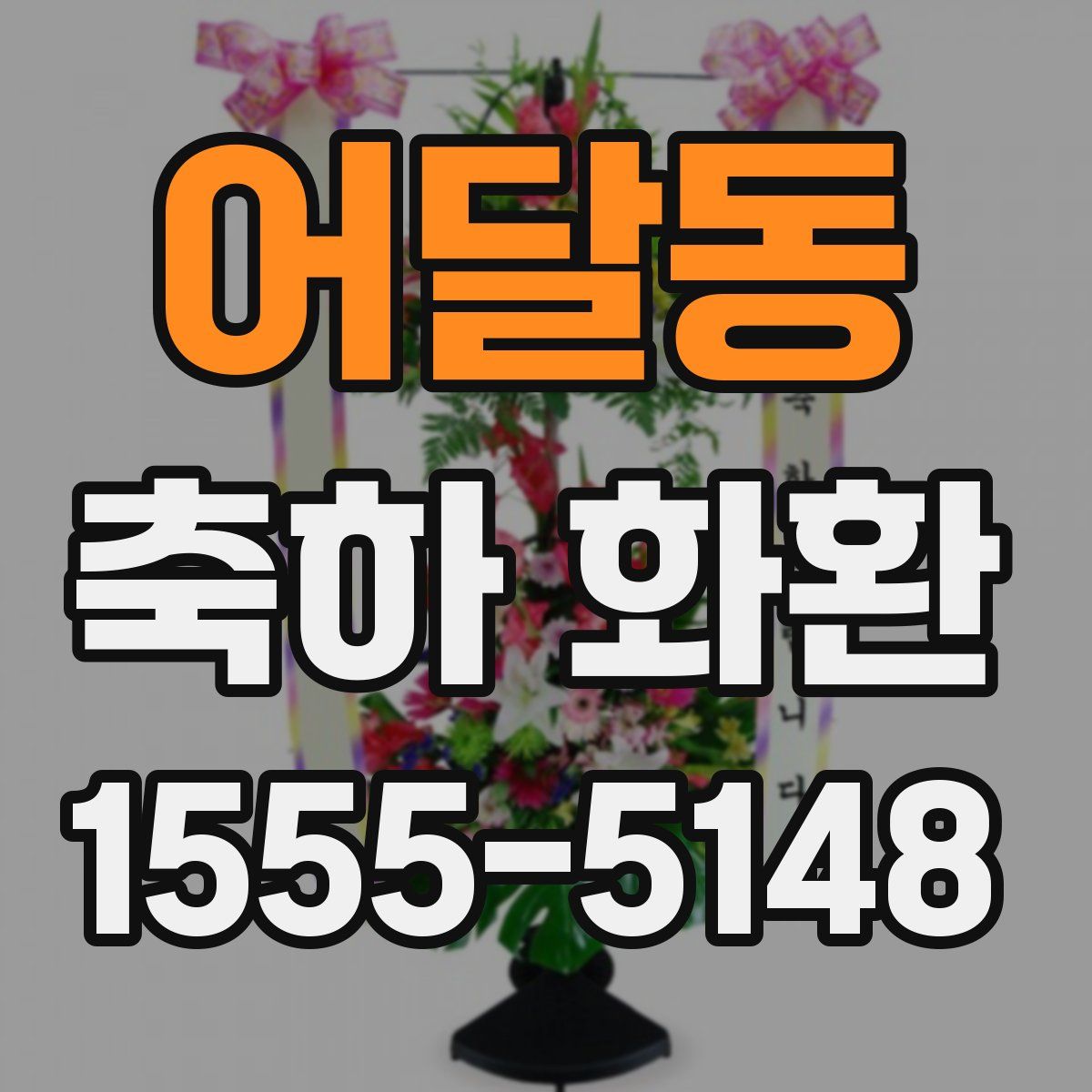 어달동 축하 화환